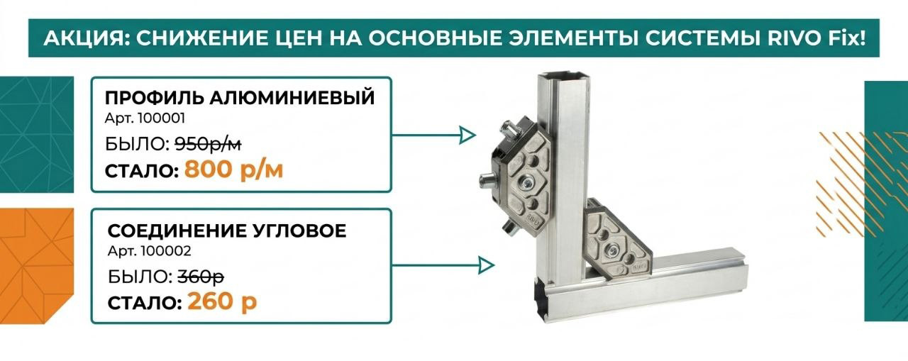 RIVO Fix — снижение цен! RIVO Fix — снижение цен!