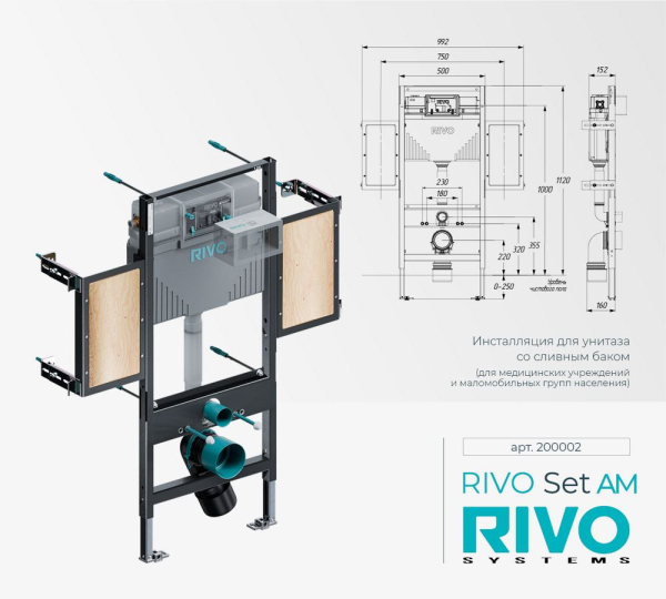 RIVO 200002 Set AM Застенный модуль инсталляция для людей с ограниченной подвижностью, смывным бачком, высота 1120 мм