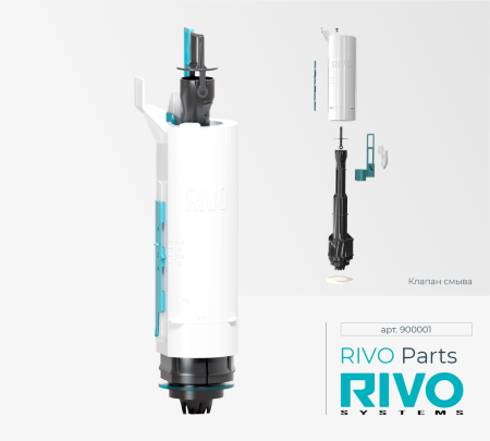 RIVO 900001 Parts Клапан смыва
