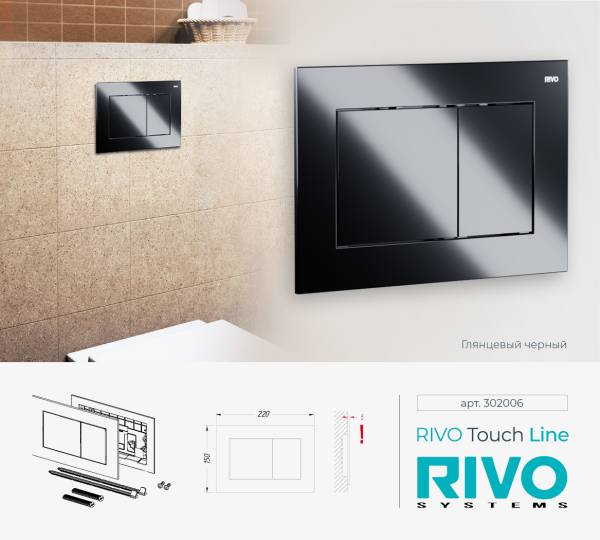 RIVO 302006 Touch Line Пластиковая панель смыва унитаза для системы двойного смыва, черный глянцевый