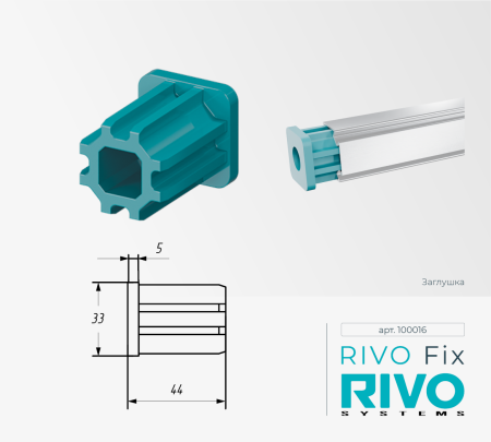 RIVO 100016 Fix Заглушка профиля