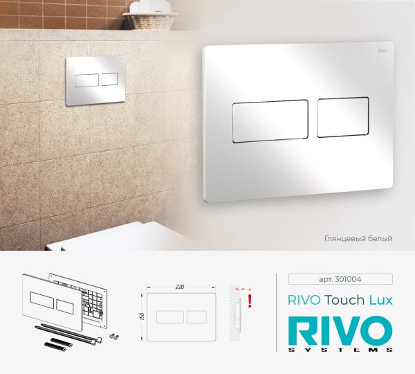 RIVO 301004 Touch LUX Металлическая панель смыва унитаза для системы двойного смыва, белый гянцевый
