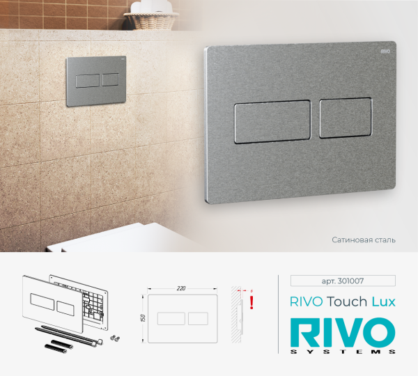 RIVO 301007 Touch LUX Металлическая панель смыва унитаза для системы двойного смыва, сталь брашированная