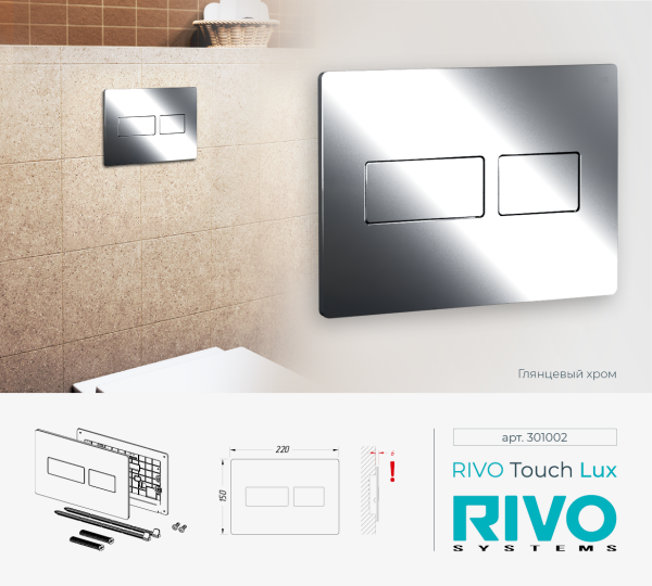RIVO 301002 Touch LUX Металлическая панель смыва унитаза для системы двойного смыва, хром глянцевый